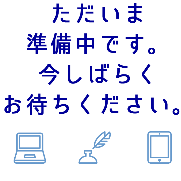 ただいま準備中